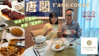 【香港摘星美食】香港朗廷酒店｜唐閣｜TANG COURT｜米芝連三星中菜｜味道十分驚喜、更勝龍景軒 [upl. by Sola]