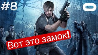 Замок Димитреску №8  Resident Evil 4 VR Rus  VRLOC  Quest 3 [upl. by Clemens]