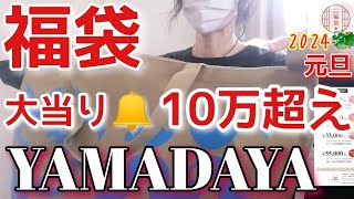 【YAMADAYA福袋開封】2024年22000円／大大当り🔔ヤバイ！10万超え！／全部かわいい💞／ハズレなし [upl. by Gregory]