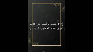 ٢٣ كتاب صوتي تاريخ بغداد للخطيب البغدادي [upl. by Akihsal690]