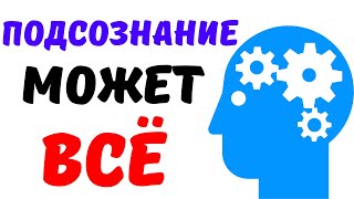 «Подсознание может всё» Джон Кехо Выводы из книги Кратко [upl. by Nash]