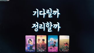 【타로속마음】 그사람 기다릴까 or 정리할까상대방 속마음관계흐름썸커플재회타로연애운타로love fortune tarot💕 [upl. by Grimbal]