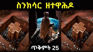 ስንክሳር ጥቅምት 25❤️እንኳን ለሰማእቱ ቅዱስ መርቆርዮስ ወርሃዊ ክብር በአል በሰላም አደረሰን🙏Sinksar November 04 Sinksar Tikimt 25 [upl. by Marvel]