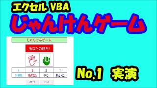 エクセルVBAで遊ぶ「じゃんけんゲーム No1」  絵文字で表示 [upl. by Yemaj]