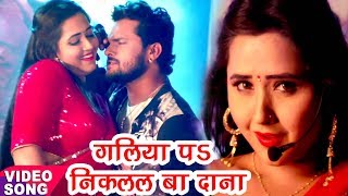 Khesari Lal Kajal Raghwani का सबसे हिट गाना  गलिया पs निकलल बा दाना  Muqaddar Bhojpuri Song [upl. by Krahling]