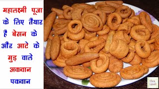 श्री महालक्ष्मी  हाथी पूजा स्पेशल  Besan or Aatte ke Gur wale Meethe Akwaan Pakwaan [upl. by Dnalevelc764]