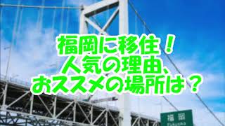 福岡移住！移住の後悔と独身の失敗…糸島に芸能人が移住？福岡に移住した芸能人の糸島移住失敗、移住の失敗、福岡移住ブログと仕事。札幌への移住の後悔、九州に移住して失敗？いや楽しい？ [upl. by Gare]