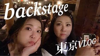 【VLOG】BackStage 東京3daysVLOG 2023128 [upl. by Franchot777]