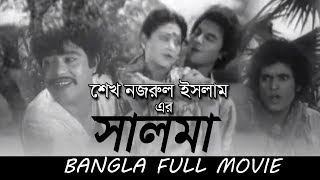 Salma  Bangla Movie  Ilias Kanchan Rani Rajib  Sheikh Nazrul Islam [upl. by Hsirehc]