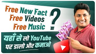 New Facts Videos and Music यंहा से Free ले YouTube पर डाले  How to Grow Fact Channel on YouTube [upl. by Higginbotham569]