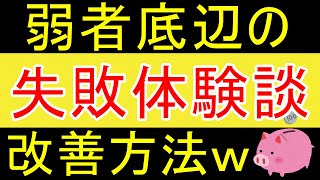 【人生攻略】失敗ばかりの弱者底辺の上手な生き方を教えますｗ【35歳FIRE】【資産1925万円】 [upl. by Valerlan]