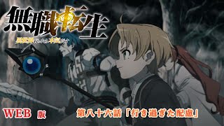 086 WEB版 『無職転生  異世界行ったら本気だす 』 第９章 青少年期 シルフィエット編 第八十六話「行き過ぎた配慮」 [upl. by Gnagflow171]