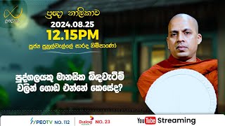 Pragna TV  Ven Puhulwelle Sarada thero  20240825  1215PM telecast [upl. by Bashemeth]