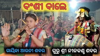 ବଂଶୀ ବାଲେ Baithaki Kirtan Guru shree Nilakantha Sabar Silva Ladies kirtan party ଗାୟିକା ଆରତୀ ଶବର [upl. by Orelu559]