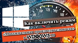 Как включить режим «Максимальная производительность» в Windows 10 [upl. by Fernand61]