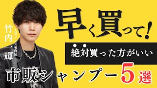 【即購入級】 絶対に買った方がいい市販シャンプーベスト5が意外すぎた [upl. by Dermot]