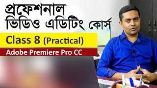 Video Editing Tutorial in Bangla  Class 8 of 20  ভিডিও এডিটিং টিউটোরিয়াল বাংলা ক্লাস ৮২০ [upl. by Arrik99]