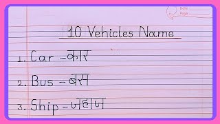 10 Vehicles Name in English and Hindi  Vehicles Name  10 वहनो के नाम [upl. by Anagnos325]