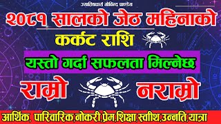 कर्कट राशिफल २०८१ cancer karkat Rashifal 2081  karkat rashi 2081 nepali [upl. by Annunciata]