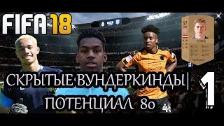 FIFA 18 Режим карьеры СКРЫТЫЕ ВУНДЕРКИНДЫ  Потенциал 80 1 [upl. by Ynatirb274]