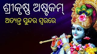 ଶ୍ରୀକୃଷ୍ଣ ଅଷ୍ଟକମ୍  Krishna Ashtakam with odia lyrics [upl. by Nahtahoj]