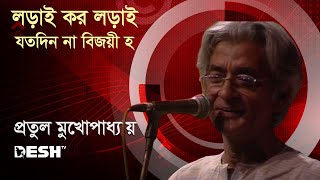 লড়াই কর লড়াই যতদিন না বিজয়ী হ  প্রতুল মুখোপাধ্যায়  Pratul Mukhopadhyay  Bangla Gaan [upl. by Harvard523]