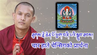 New Mani Monlam Prayer  Four Handed Chenresig Prayer  Mani Monlam  Buddhism Prayer [upl. by Rihaz]