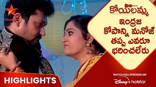 Koilamma EP 12 Highlights  ఇంద్రజ కోపాన్ని మనోజ్ తప్ప ఎవరూ భరించలేరు  Telugu Serial  Star Maa [upl. by Leonardo]