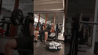 벤치프레스 100kg 4x1 [upl. by Slerahc552]