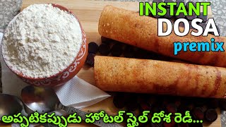 instant dosa premix powder in telugu1yearనిల్వ ఉండే ఈ దోశపొడి చేసి పెట్టారంటే స్టార్ హోటల్ దోశ రెడీ [upl. by Liuka]