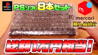 【開封動画】メルカリでPSソフト8本セットを購入！中身は総額10000円相当でした！【しばいぬGAMES】Vol139 Japanese retro games Unboxing [upl. by Munniks788]