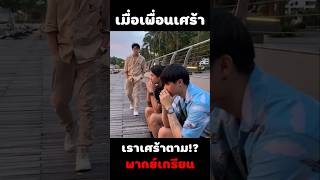 เพื่อนแท้ พากย์นรก มีม fyp fypシ゚ shorts [upl. by Ennaeirb762]