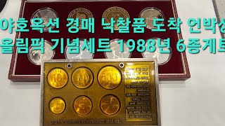 야호옥션 경매 낙찰품 도착 언박싱올림픽 기념세트 1988년 6종세트 [upl. by Ailenroc]