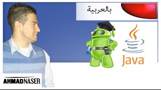 java for android developers part9 Arabic Collections ClassesComparableforeach loop [upl. by Gascony]