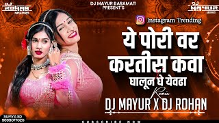 YE PORI VAR KARTIS KAVA X TUZYA SATHICH ANLAY KEVDA  Anand Shinde  REMIX  DJ MAYUR amp DJ ROHAN [upl. by Rosabella595]