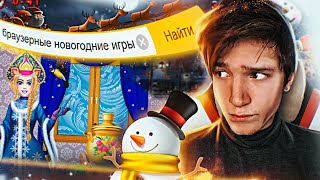 БРАУЗЕРНЫЕ ИГРЫ НА НОВЫЙ ГОД челлендж  Гусь Гидра [upl. by Etna596]