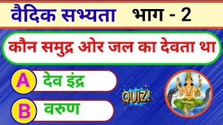 History वैदिक सभ्यता भाग 2 Gk General knowledge Quiz  Question and Answer [upl. by Ioyal]