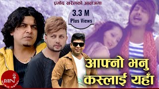 Pramod Kharels Nepali Song  Aafno Bhanu Kaslai Yaha  Santosh KC  Durgesh Thapa [upl. by Drugi]