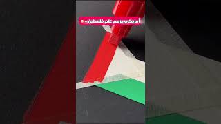 أمريكي يرسم علم🇵🇸❤️ [upl. by Hayouqes]