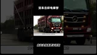 看来货车司机真的生气了汽车 科普 car [upl. by Melisent946]