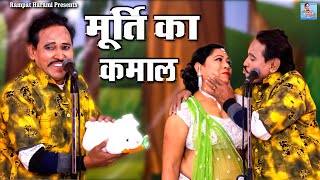 मूर्ति का कमाल  Murti Ka Kamaal  रम्पत और रानी बाला की मजेदार नौटंकी  Rampat Harami Ki New Comedy [upl. by Heddie]