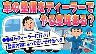 【2ch面白い車スレ】車の整備ってディーラーでする意味ある？【ゆっくり解説】 [upl. by Ibrad]