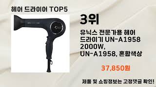 2024년 헤어 드라이어 추천 TOP5 [upl. by Airasor]