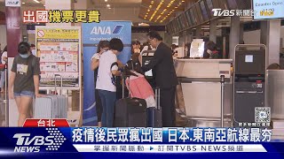 機票越來越貴 如何買到便宜機票旅遊達人這樣說｜十點不一樣20240830TVBSNEWS01 [upl. by Gladine677]