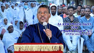 ስለ ጽድቅ የሚሰደዱ ብፁዓን ናቸው የማቴዎስ ወንጌል ም ፭፥፲ በመምህር ዘላለም ወንድሙ [upl. by Damour817]