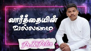 VARTHAIN VALLAMAI 🔴🔴🔴 EPISODE 55 PR K PETER [upl. by Zenitram]