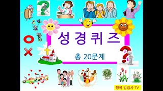 성경퀴즈 성경인물퀴즈 나는 누구일까 20문제성경퀴즈 Bible quiz 다니엘기도회성탄절퀴즈크리스마스성경퀴즈천지창조모세의 10가지 재앙 성경목록가 행복김집사tv [upl. by Launame334]