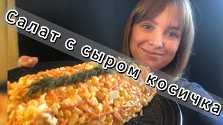 САЛАТ С КОПЧЁНЫМ СЫРОМ КОСИЧКА И МОРКОВЬЮ ПОКОРЕЙСКИ [upl. by Allenotna]