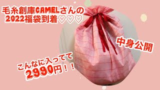 【2022福袋】待ちに待った♡毛糸創庫camelさんの福袋の中身を公開♡ [upl. by Anor]