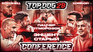 Эншент VS Старый Панчер VS Отморозок Ковбой VS Близнец  КОНФЕРЕНЦИЯ TOP DOG 28  Часть 1 [upl. by Sidonius419]